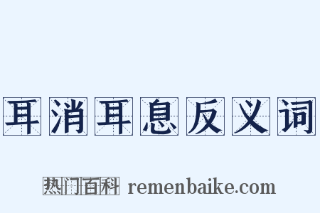耳消耳息反义词是什么意思的图片